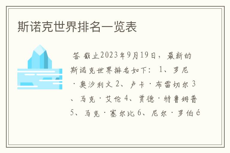 斯诺克世界排名一览表