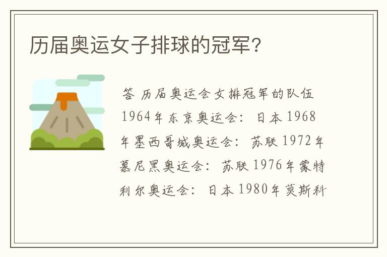 历届奥运女子排球的冠军?