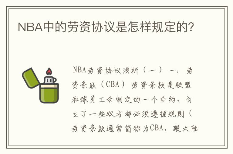 NBA中的劳资协议是怎样规定的?