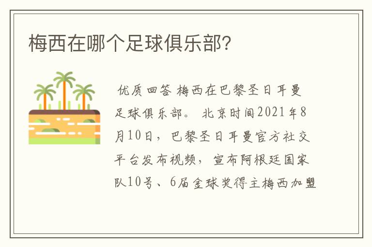 梅西在哪个足球俱乐部?