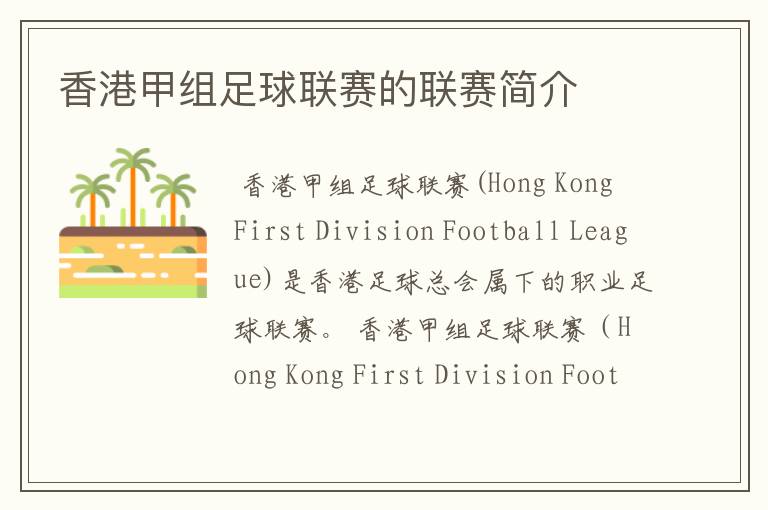 香港甲组足球联赛的联赛简介