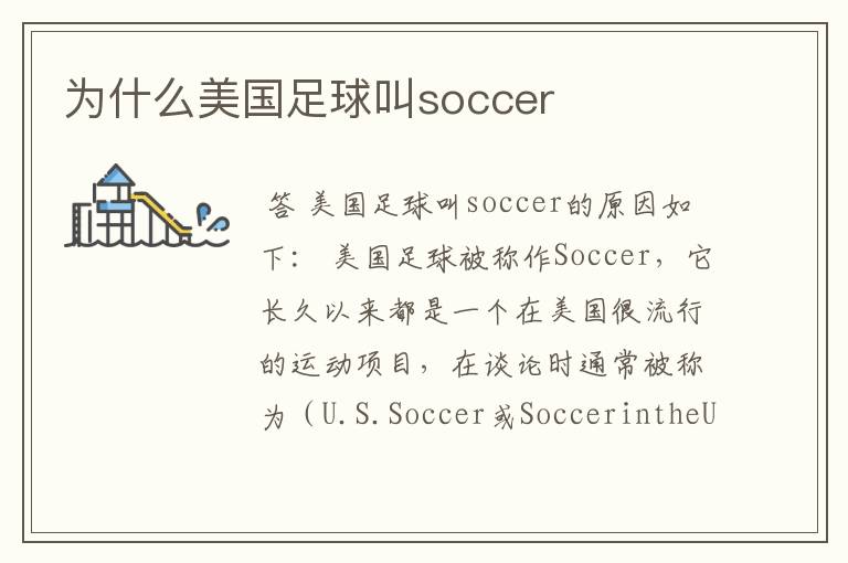 为什么美国足球叫soccer