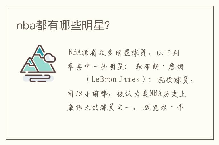 nba都有哪些明星?