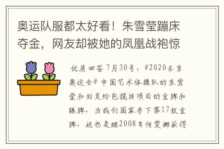 奥运队服都太好看!朱雪莹蹦床夺金,网友却被她的凤凰战袍惊艳