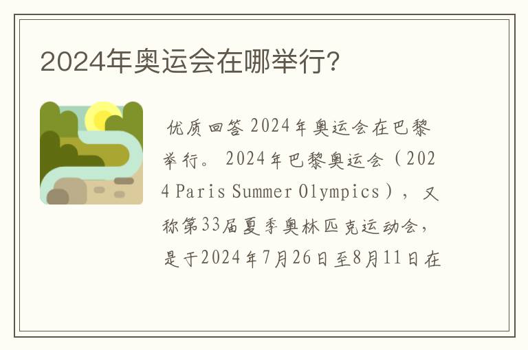 2024年奥运会在哪举行?