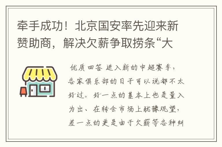 牵手成功!北京国安率先迎来新赞助商,解决欠薪争取捞条“大鱼”