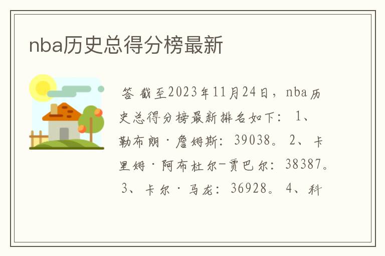 nba历史总得分榜最新