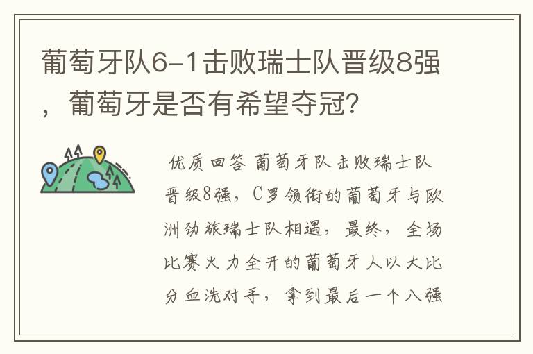 葡萄牙队6-1击败瑞士队晋级8强,葡萄牙是否有希望夺冠?