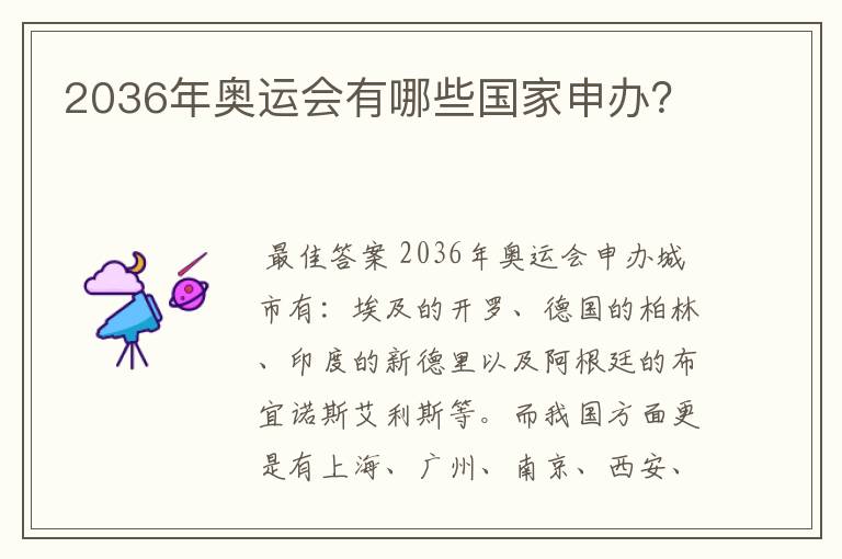2036年奥运会有哪些国家申办?