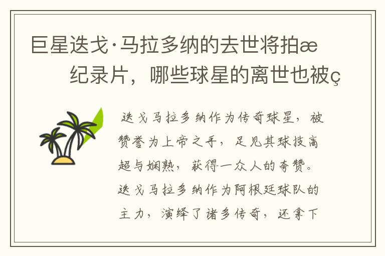 巨星迭戈·马拉多纳的去世将拍成纪录片,哪些球星的离世也被翻拍过电影?