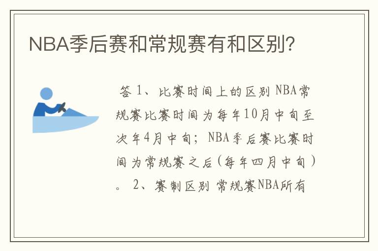 NBA季后赛和常规赛有和区别?