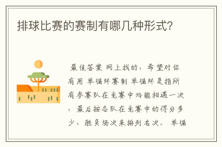 排球比赛的赛制有哪几种形式?
