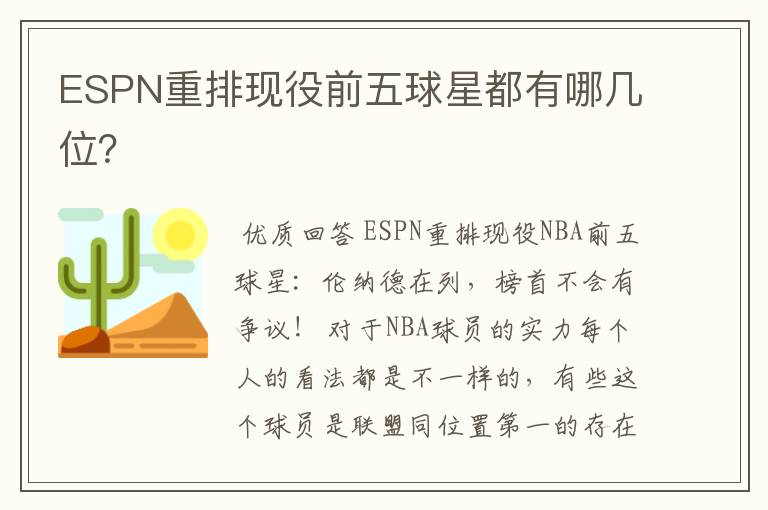 ESPN重排现役前五球星都有哪几位?