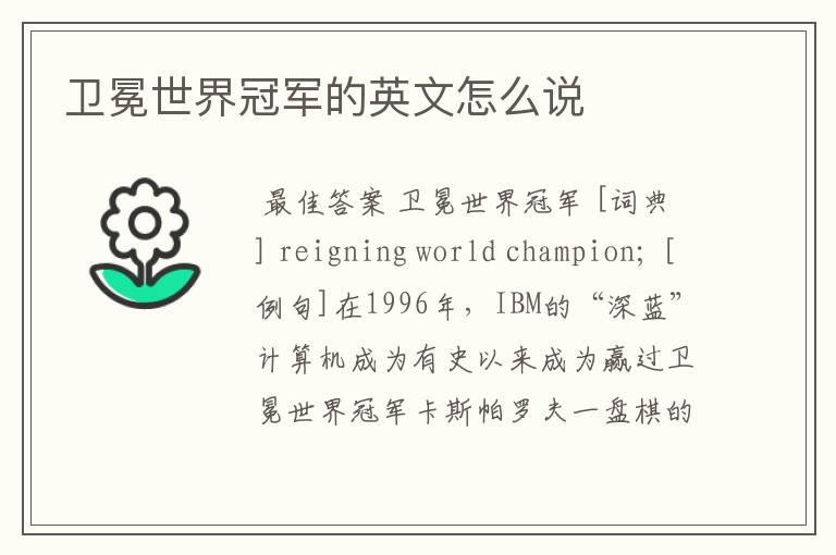卫冕世界冠军的英文怎么说