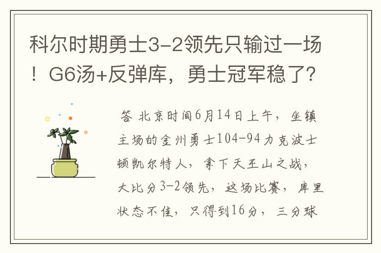 科尔时期勇士3-2领先只输过一场!G6汤+反弹库,勇士冠军稳了?