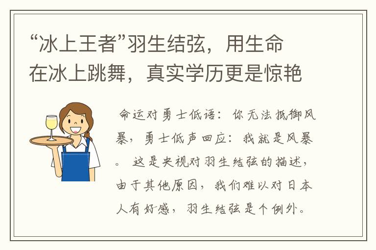“冰上王者”羽生结弦,用生命在冰上跳舞,真实学历更是惊艳众人