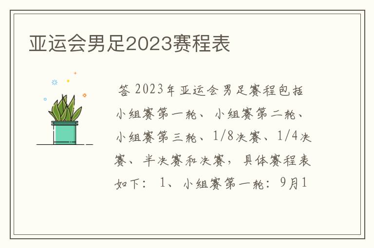 亚运会男足2023赛程表