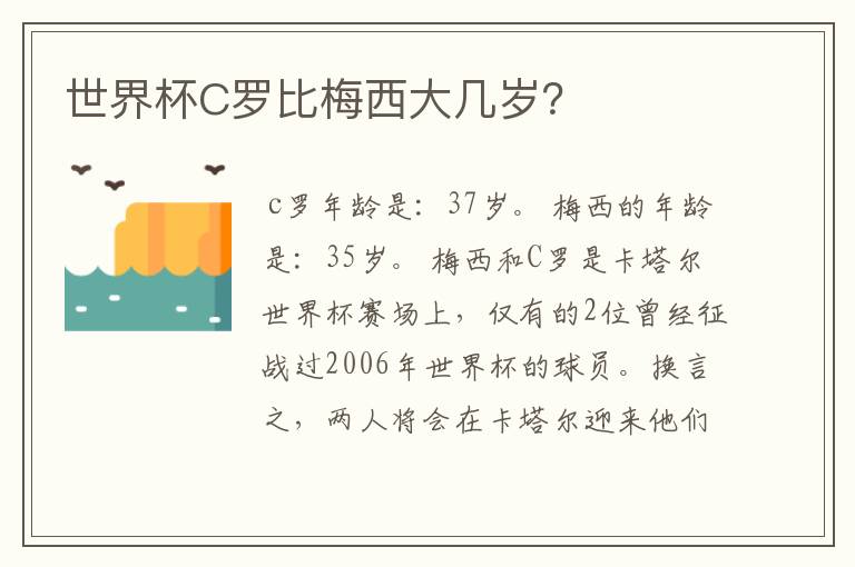 世界杯C罗比梅西大几岁?