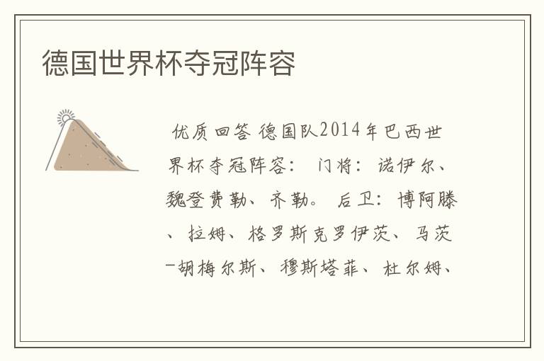 德国世界杯夺冠阵容