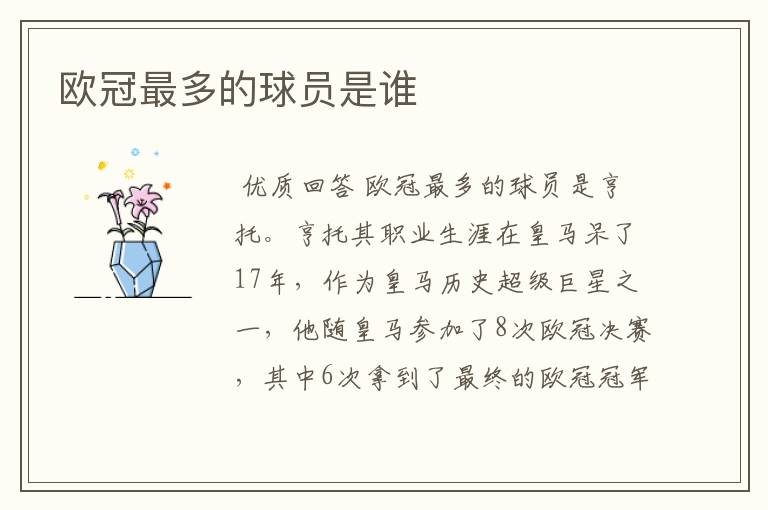 欧冠最多的球员是谁