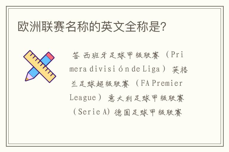 欧洲联赛名称的英文全称是?