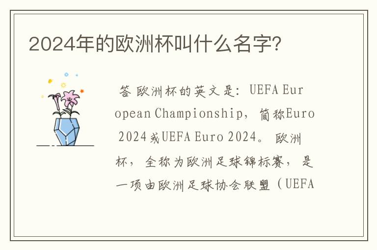 2024年的欧洲杯叫什么名字?