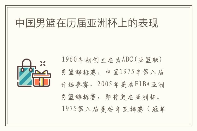 中国男篮在历届亚洲杯上的表现