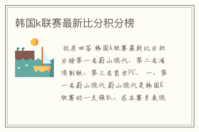 韩国k联赛最新比分积分榜