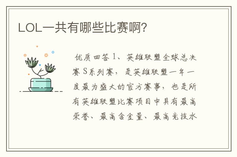 LOL一共有哪些比赛啊?