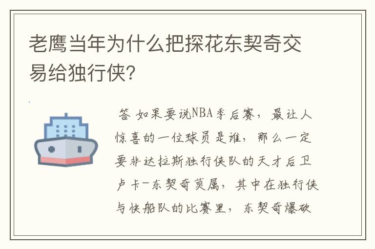 老鹰当年为什么把探花东契奇交易给独行侠?