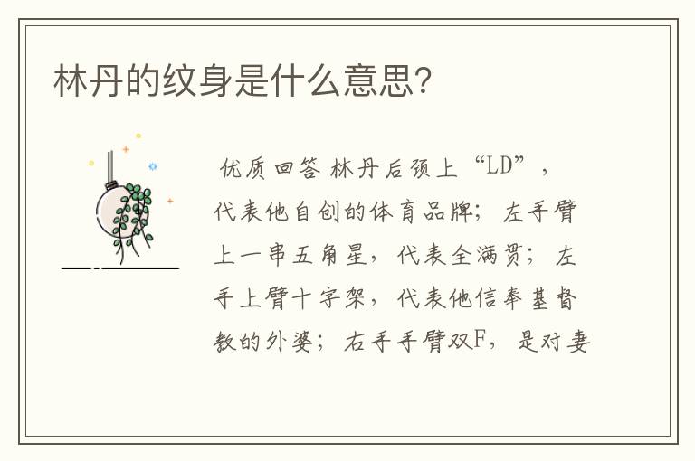林丹的纹身是什么意思?