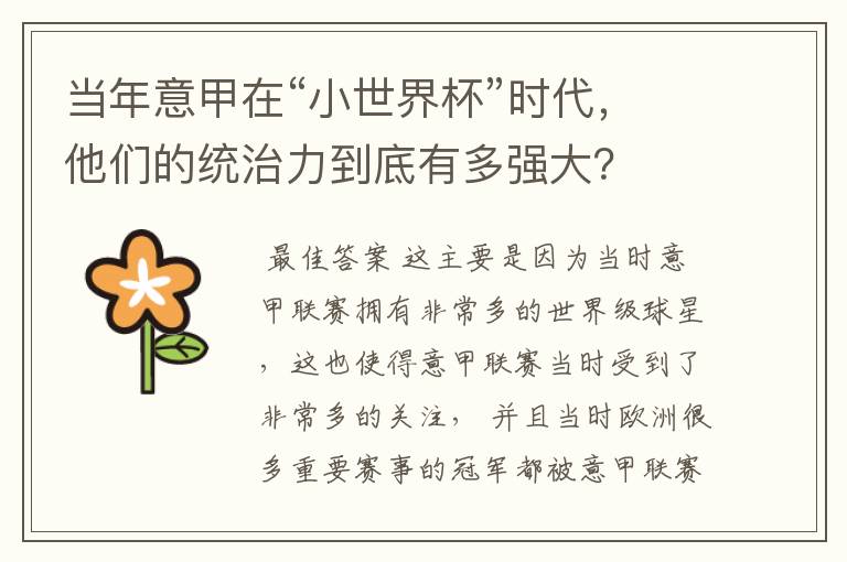 当年意甲在“小世界杯”时代,他们的统治力到底有多强大?