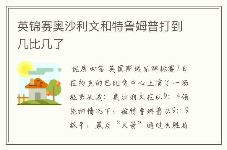英锦赛奥沙利文和特鲁姆普打到几比几了