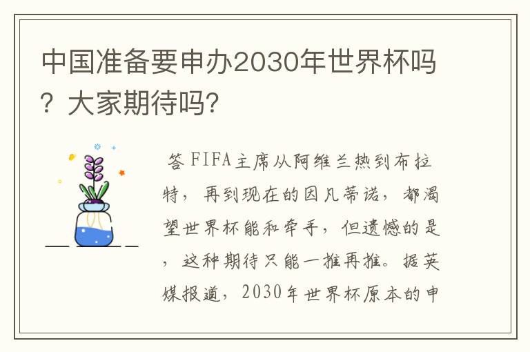 中国准备要申办2030年世界杯吗？大家期待吗？