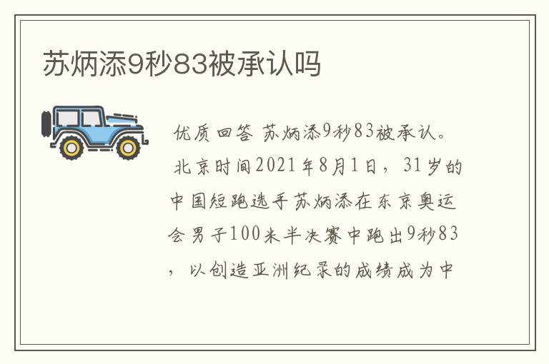 苏炳添9秒83被承认吗