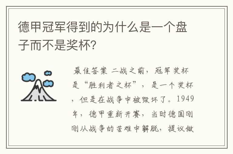德甲冠军得到的为什么是一个盘子而不是奖杯?