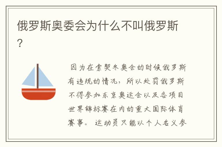 俄罗斯奥委会为什么不叫俄罗斯?