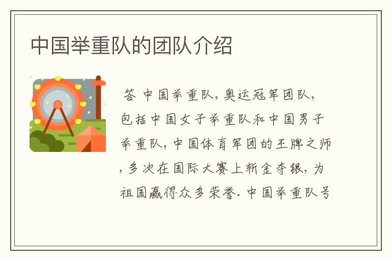 中国举重队的团队介绍