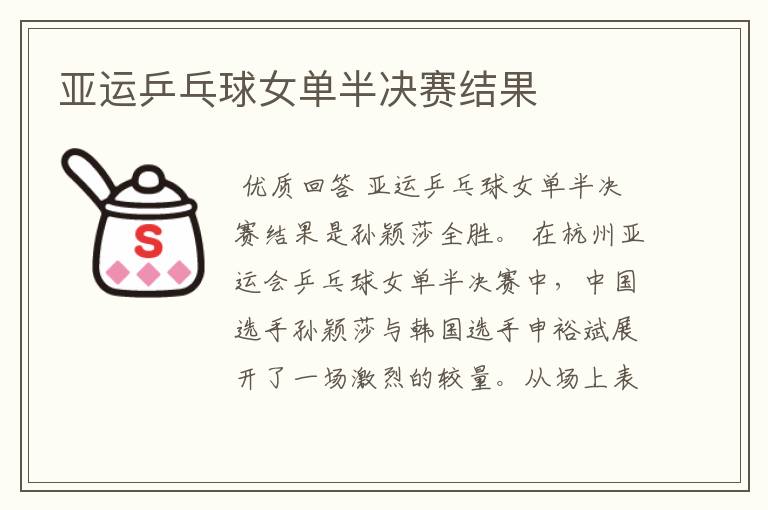 亚运乒乓球女单半决赛结果