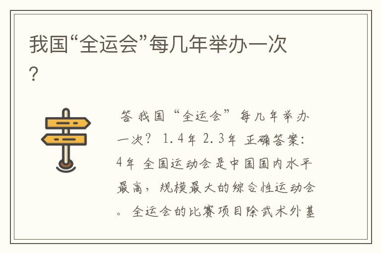 我国“全运会”每几年举办一次?
