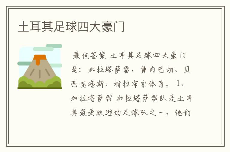 土耳其足球四大豪门