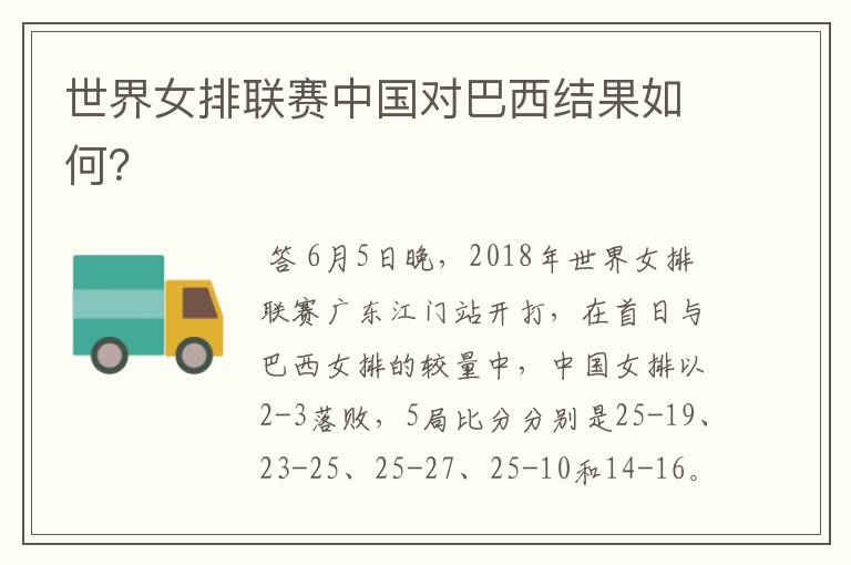 世界女排联赛中国对巴西结果如何?