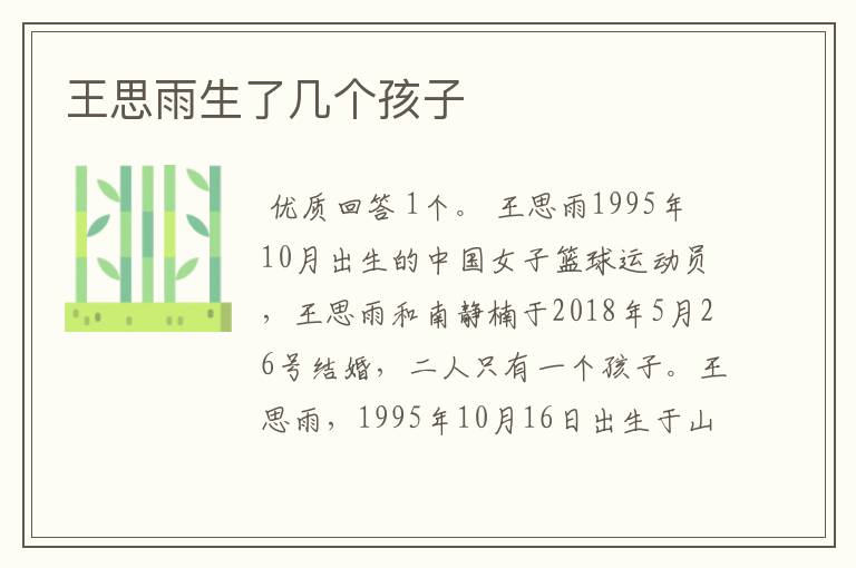 王思雨生了几个孩子