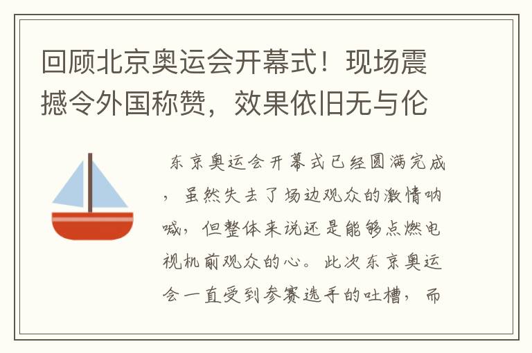 回顾北京奥运会开幕式!现场震撼令外国称赞,效果依旧无与伦比吗?