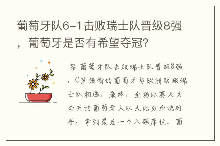 葡萄牙队6-1击败瑞士队晋级8强,葡萄牙是否有希望夺冠?