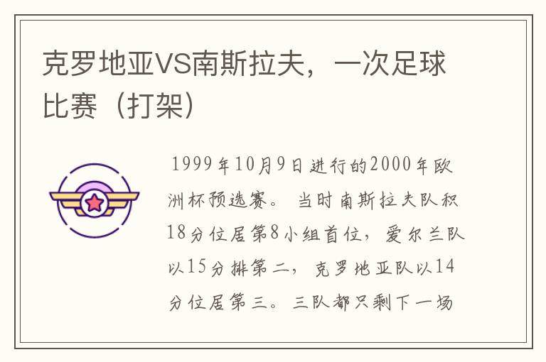克罗地亚VS南斯拉夫，一次足球比赛（打架）