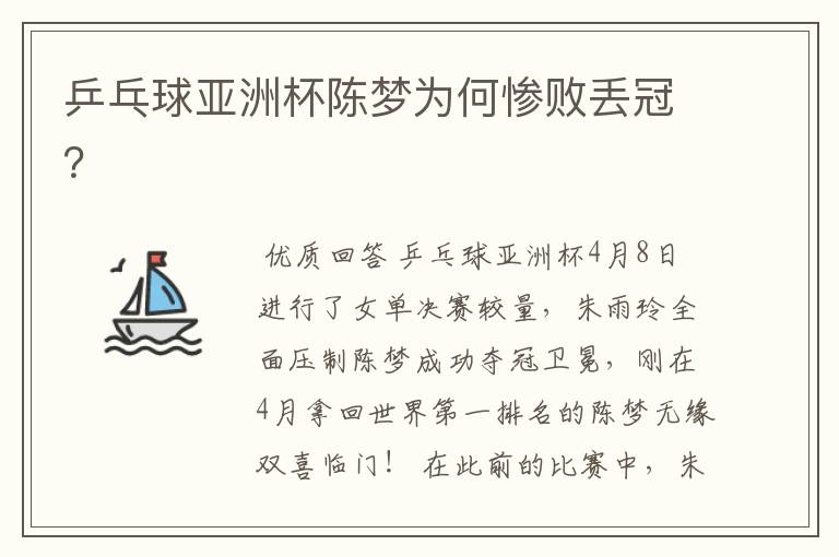 乒乓球亚洲杯陈梦为何惨败丢冠?