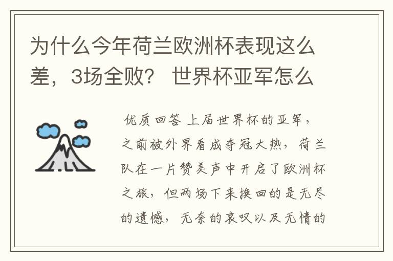 为什么今年荷兰欧洲杯表现这么差，3场全败？ 世界杯亚军怎么踢得这么差呢？