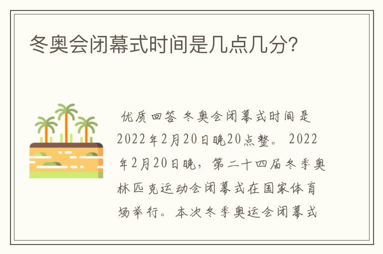 冬奥会闭幕式时间是几点几分?