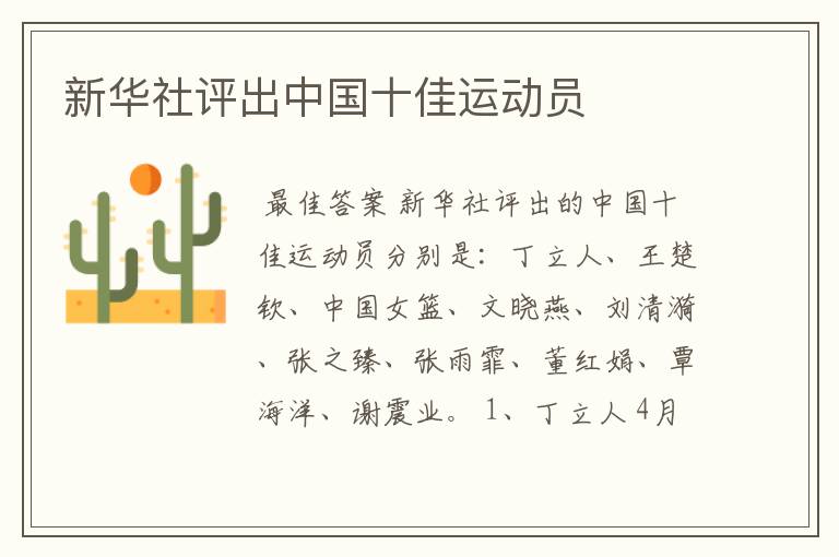 新华社评出中国十佳运动员